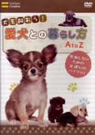 犬を飼おう！愛犬との暮らし方　ＡｔｏＺ