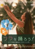 フラを踊ろう！～モアナ羽田の優雅なフラダンス入門～