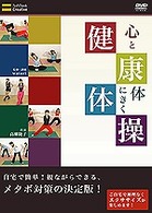 心と体にきく健康体操