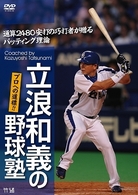立浪和義の野球塾！プロへの道標！！通算２４８０安打の巧打者が贈るバッティング理論