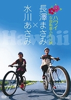 女自転車ふたり旅 in ハワイ 二人のビッグ アイランド