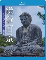 鎌倉百景～寺社と路、季節を巡る古都の旅～ Ｂｌｕ－ｒａｙ　Ｄｉｓｃ
