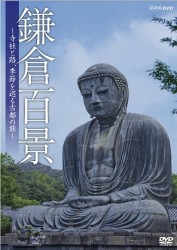 鎌倉百景～寺社と路、季節を巡る古都の旅～