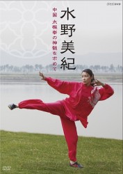 水野美紀　中国　太極拳の神髄を求めて