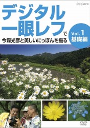 デジタル一眼レフで今森光彦と美しいにっぽんを撮る　Ｖｏｌ．１　基礎編