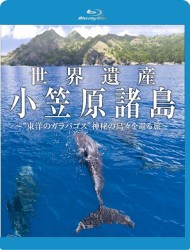 世界遺産　小笠原諸島　“東洋のガラパゴス”　神秘の島々を巡る旅 Ｂｌｕ－ｒａｙ　Ｄｉｓｃ