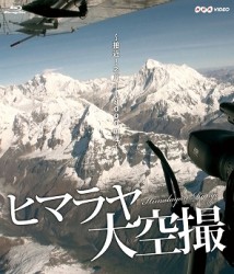 体感！グレートネイチャー　ヒマラヤ大空撮　接近！ネパール８０００ｍ峰 Ｂｌｕ－ｒａｙ　Ｄｉｓｃ