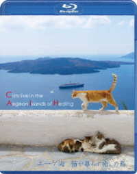エーゲ海・猫が暮らす癒しの島［ブルーレイ］ Ｂｌｕ－ｒａｙ　Ｄｉｓｃ