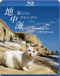 地中海・猫たちのクロニクル［ブルーレイ］ Ｂｌｕ－ｒａｙ　Ｄｉｓｃ