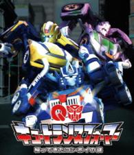 キュートランスフォーマー　帰ってきたコンボイの謎　ＤＶＤ