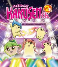ＴＶアニメ「にゅるにゅる！！ＫＡＫＵＳＥＮくん２期」Ｂｌｕ－ｒａｙ Ｂｌｕ－ｒａｙ　Ｄｉｓｃ