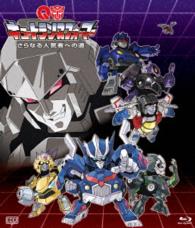 キュートランスフォーマー　さらなる人気者への道　Ｂｌｕ－ｒａｙ Ｂｌｕ－ｒａｙ　Ｄｉｓｃ