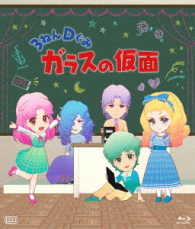 ３ねんＤぐみガラスの仮面 Ｂｌｕ－ｒａｙ　Ｄｉｓｃ