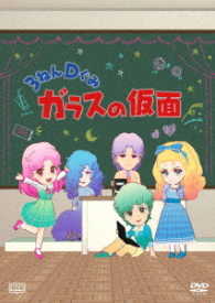 ３ねんＤぐみガラスの仮面