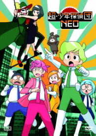 超・少年探偵団ＮＥＯ　ＤＶＤ