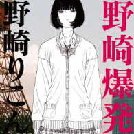 野崎りこん／野崎爆発