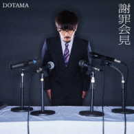 ＤＯＴＡＭＡ／謝罪会見
