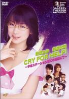 つんく♂タウンＴＨＥＡＴＥＲ　＃１　時東ぁみ座長公演「ＣＲＹ　ＦＯＲ　ＨＥＬＰ！～宇宙ステーション近くの売店にて～」