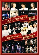 つんく♂ＴＨＥＡＴＥＲ　第３弾　ＴＨＥポッシボー初主演公演！！