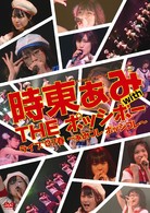 時東ぁみ／ライブ’０７春　～ぁみコレ　ポッシコレ～