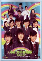 つんく♂ＴＨＥＡＴＥＲ　第４弾　「あぁ女子合唱部～栄光のかけら～」