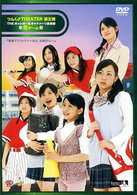 つんく♂ＴＨＥＡＴＥＲ　第５弾　「青春グラフィティ～ねえ　お姉さん～」Ｂチーム