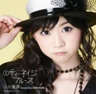 小川真奈／①ティーネイジ　ブルース（初回生産限定盤）