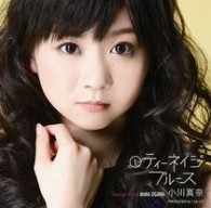 小川真奈／①ティーネイジ　ブルース