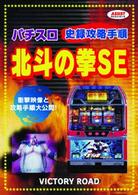 ＡＳＳＩＳＴ　攻略シリーズ　北斗の拳ＳＥ
