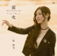 原由実／蛍火