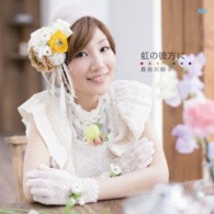 長谷川明子／虹の彼方に（初回限定盤）【初回限定盤／朗読ＣＤ＋ブックレット付】