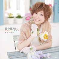 長谷川明子／虹の彼方に【通常盤】
