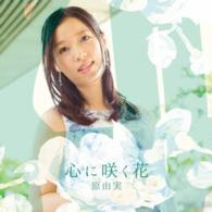 原由実／心に咲く花