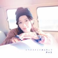 原由実／トワイライトに消えないで（ＤＶＤ付盤）