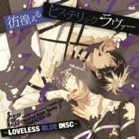 カズキ（高橋広樹）／Ｓｃａｒｅｄ　Ｒｉｄｅｒ　Ｘｅｃｈｓ　ＣＨＡＲＡＣＴＥＲ　ＣＤ～ＬＯＶＥＬＥＳＳ　ＢＬＵＥ　ＤＩＳＣ～『彷徨えるヒステリックラヴァー』