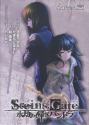 【書籍】ＳＴＥＩＮＳ；ＧＡＴＥ　永劫回帰のパンドラ　【初回限定盤／ドラマＣＤ付】