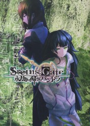 【書籍のみ】ＳＴＥＩＮＳ；ＧＡＴＥ　永劫回帰のパンドラ　【通常盤】
