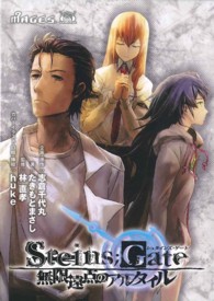 書籍】STEINS；GATE 無限遠点のアルタイル 【ドラマ