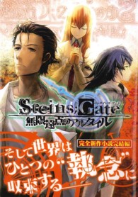 【書籍のみ】ＳＴＥＩＮＳ；ＧＡＴＥ　無限遠点のアルタイル【通常版】