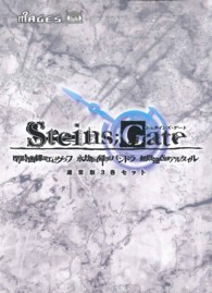 【書籍のみ】ＳＴＥＩＮＳ；ＧＡＴＥ　【閉時曲線のエピグラフ／永却回帰のパンドラ／無限遠点のアルタイル　通常版３巻セット】