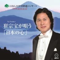 崔宗宝／バリトン　崔宗宝が歌う《日本の心》