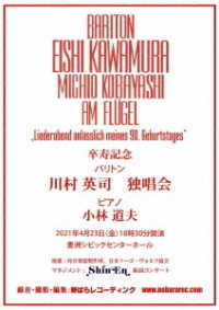 川村英司／卒寿記念　川村英司　独唱会　２０２１年４月２３日　豊洲シビックセンターホール　ライヴ