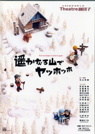 遥かなる山でヤッホッホ