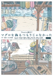 マグロを釣るつもりじゃなかった