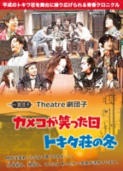 カメコが笑った日／トキタ荘の冬