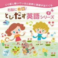 Ｅｒｉｃａ／右脳に刺激！とびだす英語シリーズ１
