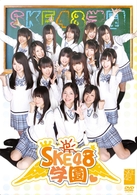 ＳＫＥ４８学園　ＤＶＤ－ＢＯＸ　Ⅰ（３枚組）