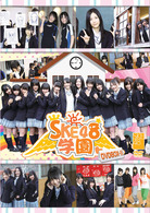 ＳＫＥ４８学園　ＤＶＤ－ＢＯＸ　Ⅱ（３枚組）