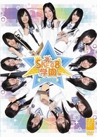 ＳＫＥ４８学園　ＤＶＤ－ＢＯＸ　Ⅲ（３枚組）