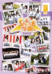 ＳＫＥ４８学園　ＤＶＤ－ＢＯＸ　Ⅴ